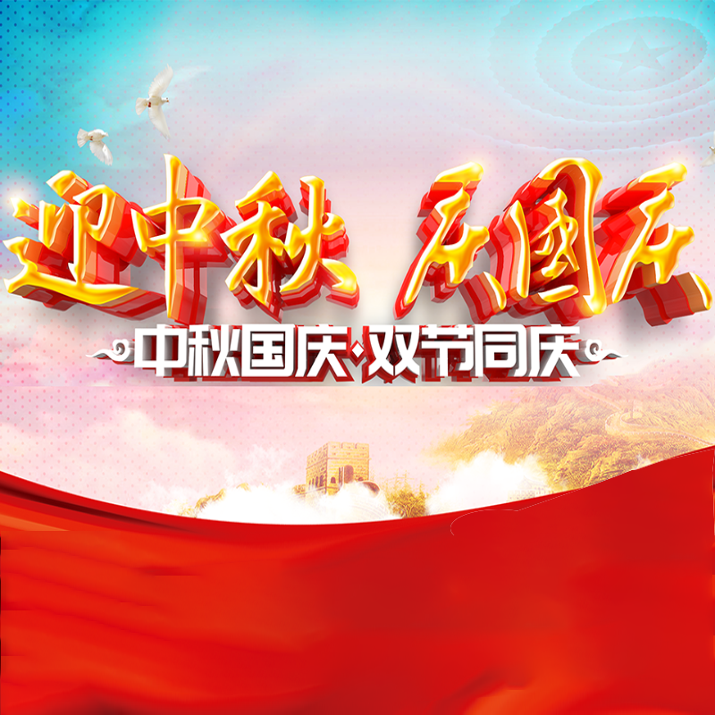 迎中秋·慶國(guó)慶 || 聚石化學(xué)預(yù)祝各位同仁佳節(jié)團(tuán)圓、幸福安康！