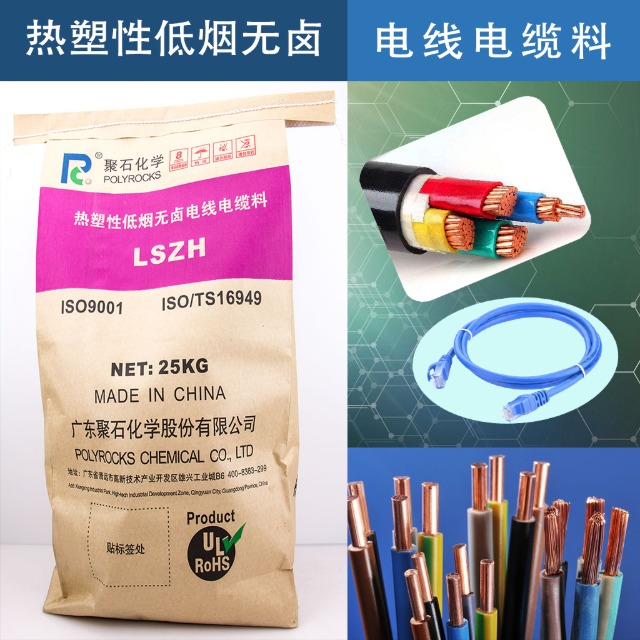 低煙無鹵電纜料的阻燃原理、應(yīng)用與指標(biāo)