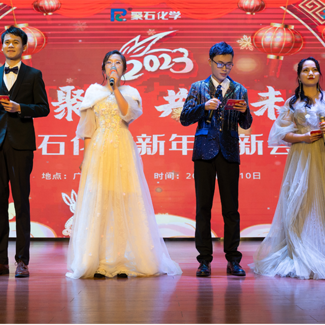 聚才聚智，共創(chuàng)未來 || 聚石化學(xué)新年迎新會