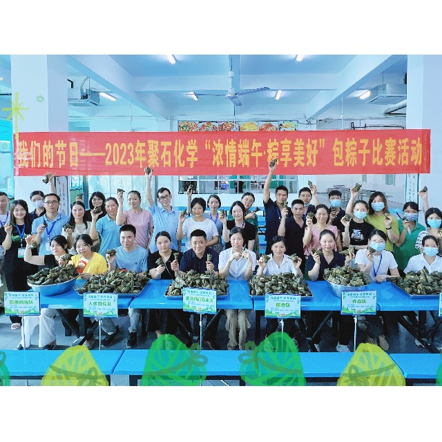 聚石化學(xué)提前祝大家幸福吉祥，端午安康！